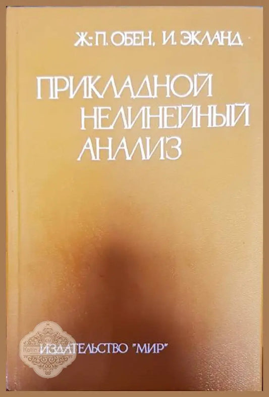 Прикладной нелинейный анализ - Ж. П. Обен И. Экланд - Книги