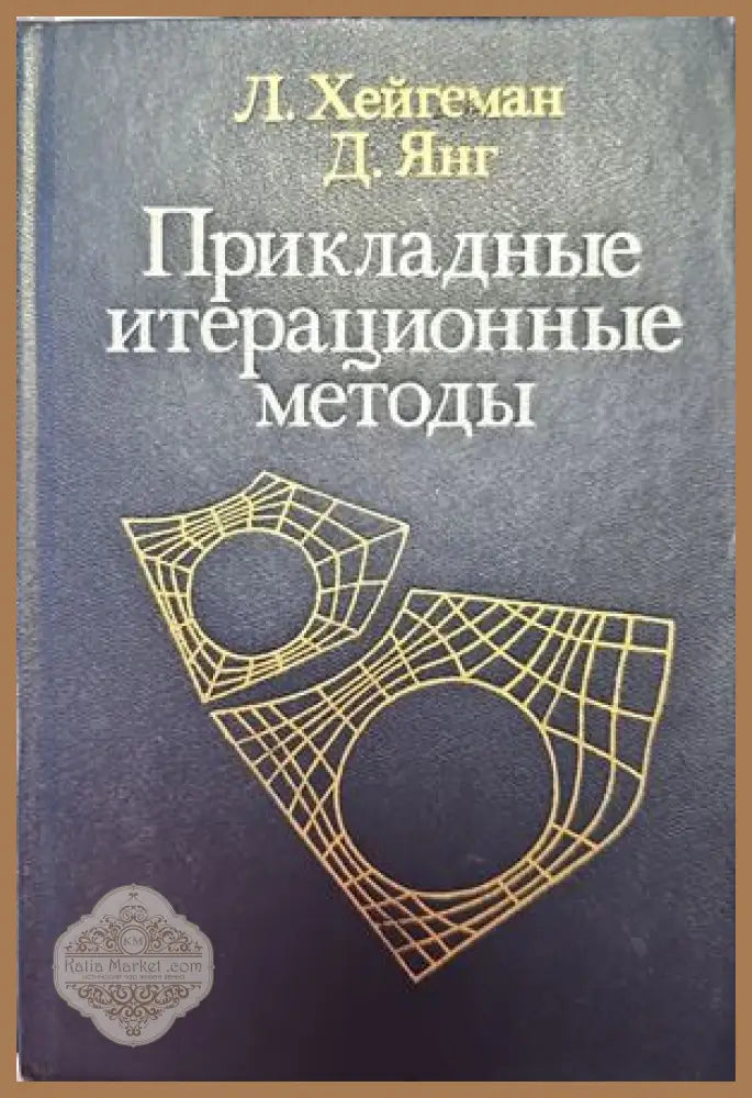 Прикладные итерационные методы - Л. Хейгеман Д. Янг - Книги
