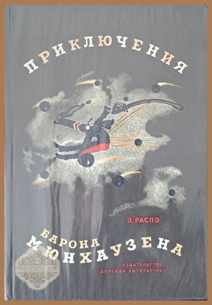 Приключения барона Мюнхаузена - Э. Распэ - Книги