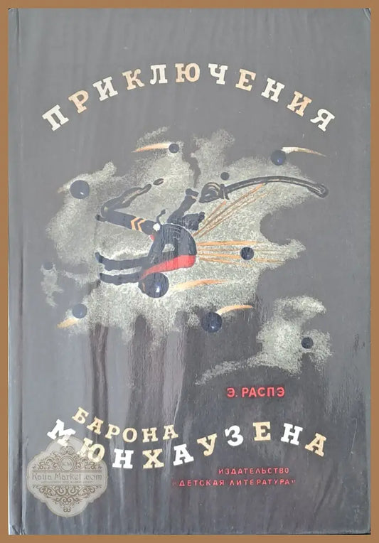 Приключения барона Мюнхаузена - Э. Распэ - Книги