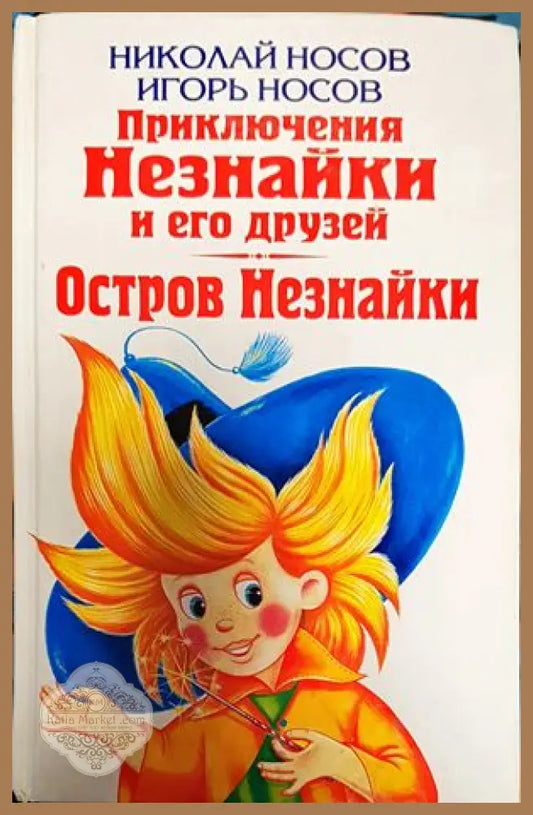 Приключения Незнайки и его друзей - Николай Носов - Книги