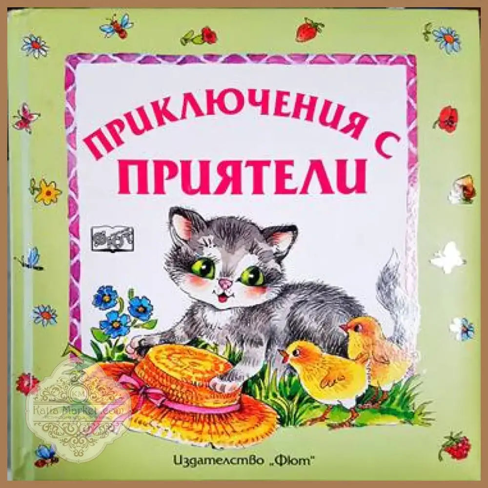 Приключения с приятели - Книга