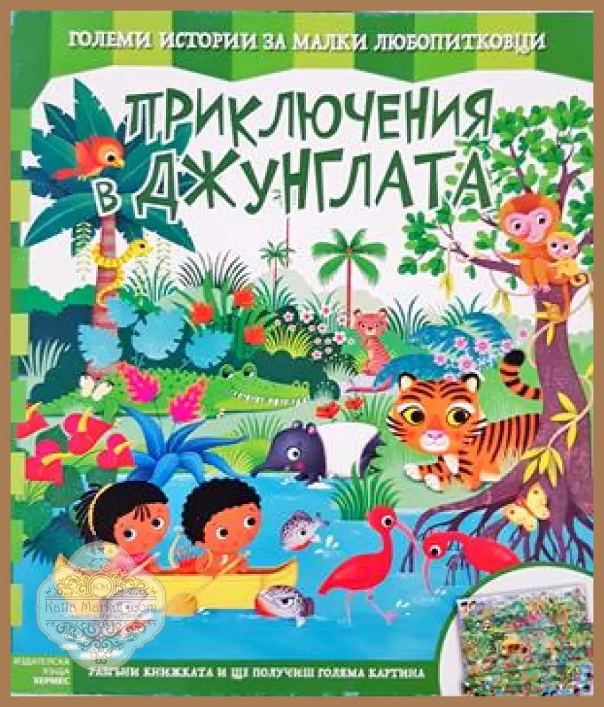 Приключения в джунглата