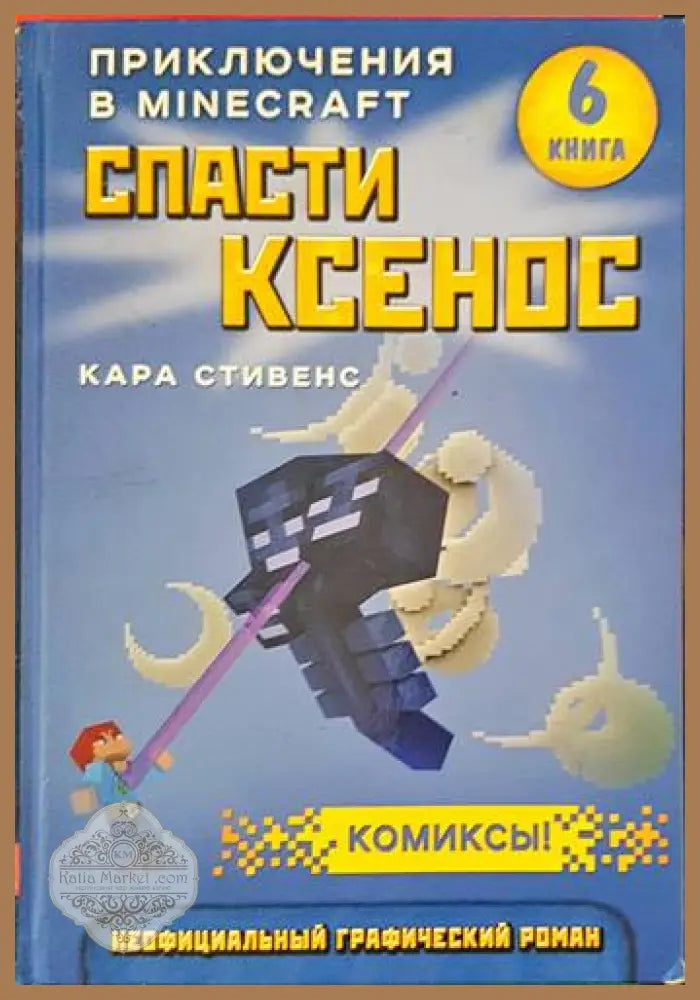 Приключения в Minecraft. Книга 6: Спасти ксенос - Кара Стивенс - Книги