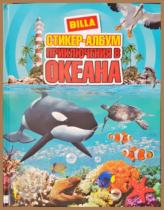 Приключения в океана - Авторски колектив - Книги