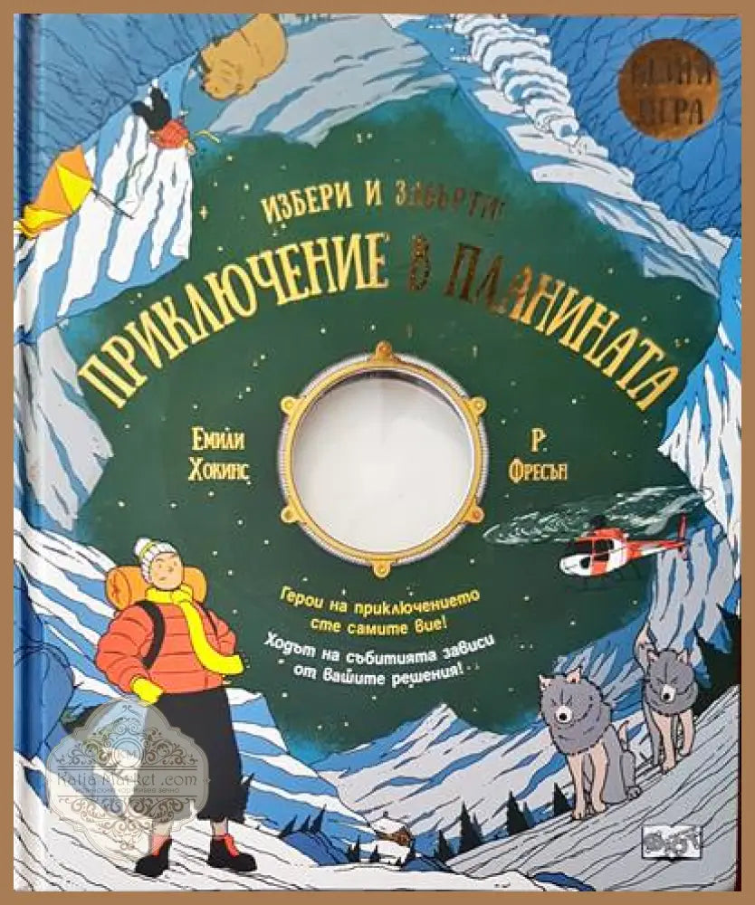 Приключения в планината - Авторски колектив - Книги
