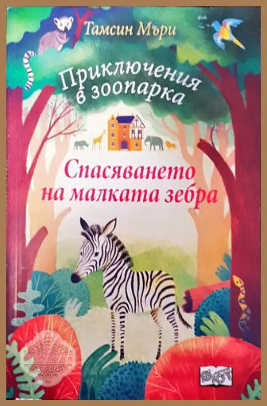 Приключения в зоопарка: Спасяването на малката зебра - Тамсин Мъри - Книга