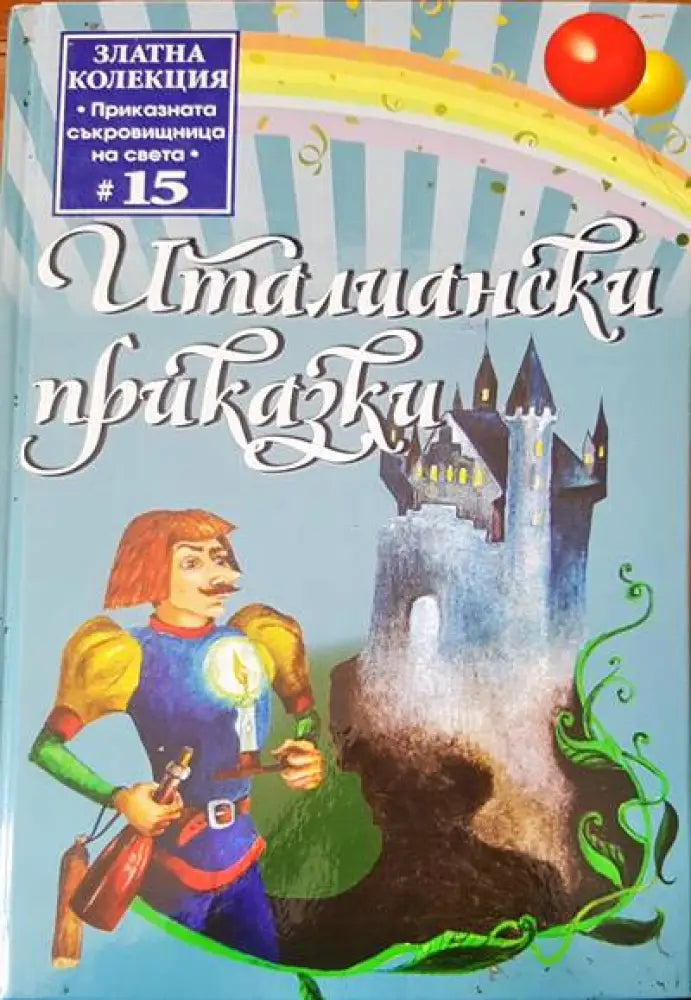 Приключенията на барон Мюнхаузен (258) - Книга