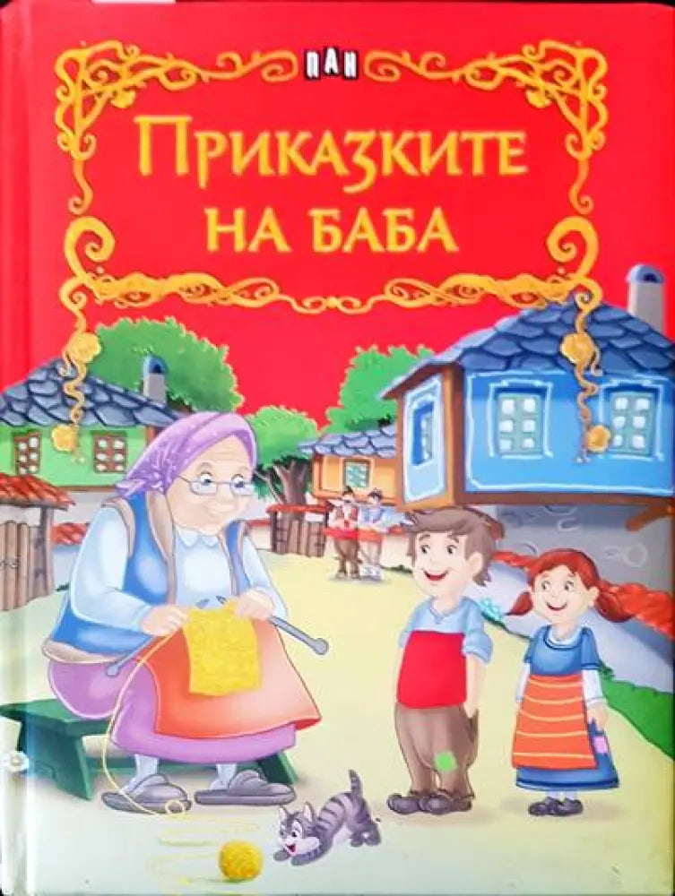 Приключенията на барон Мюнхаузен (258) - Книга