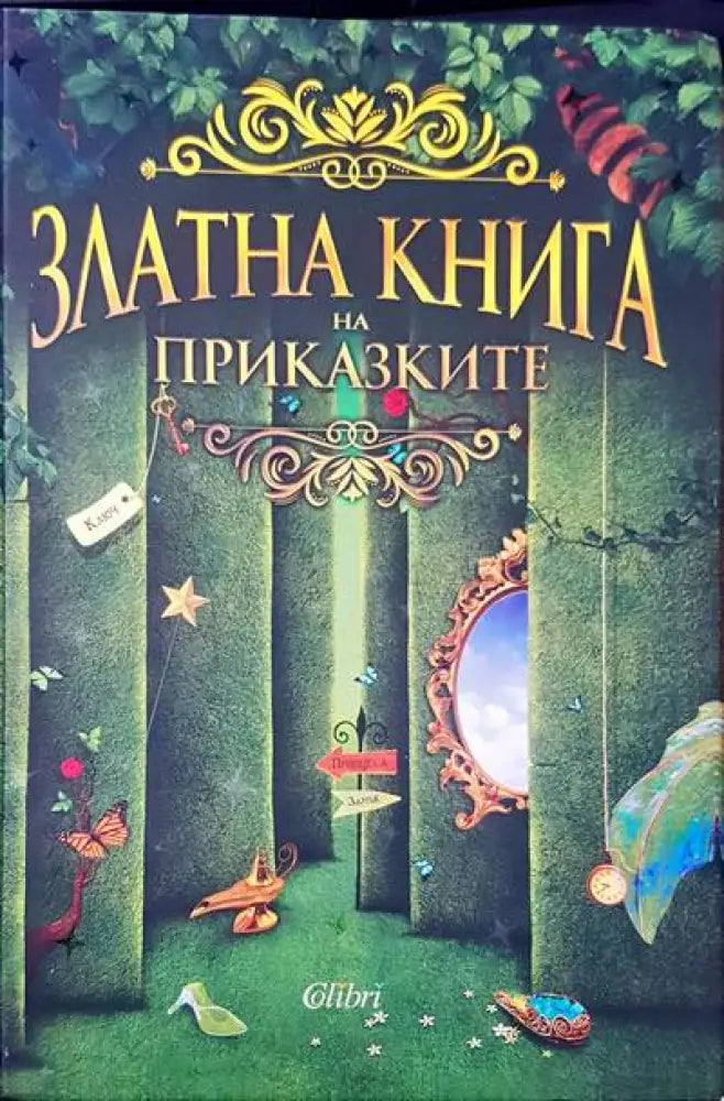 Приключенията на барон Мюнхаузен (258) - Книга