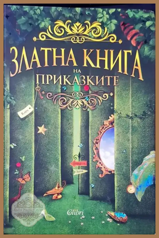 Приключенията на барон Мюнхаузен (258) - Книга