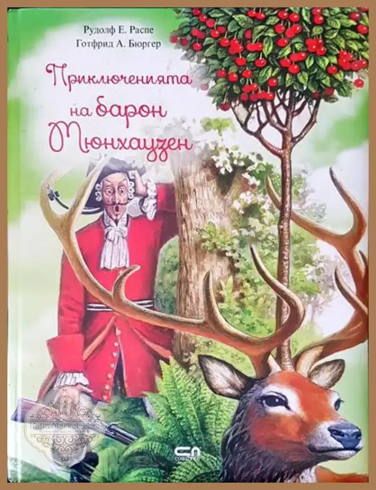 Приключенията на барон Мюнхаузен (258) - Книга