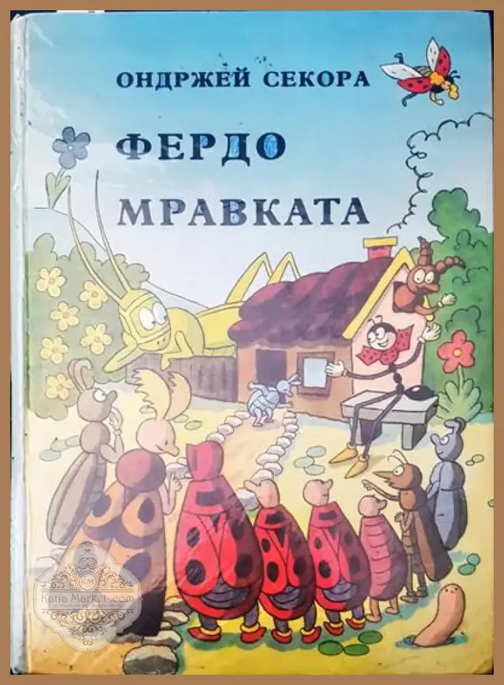 Приключенията на барон Мюнхаузен (258) - Книга