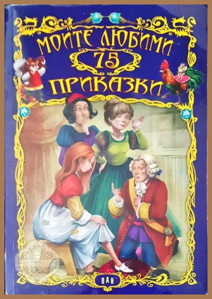 Приключенията на барон Мюнхаузен (258) - Книга