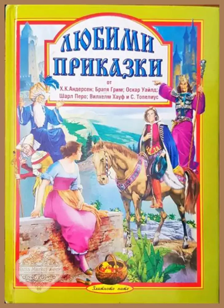 Приключенията на барон Мюнхаузен (258) - Книга