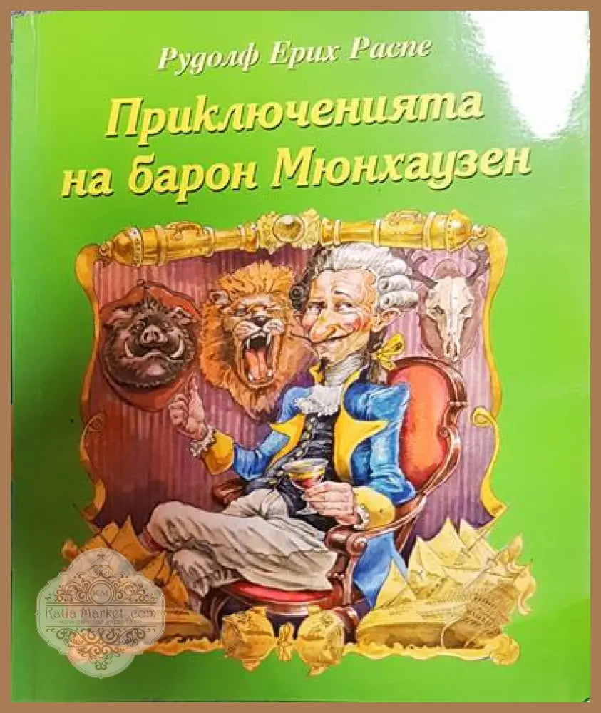 Приключенията на барон Мюнхаузен - Рудолф Ерих Распе - Книги