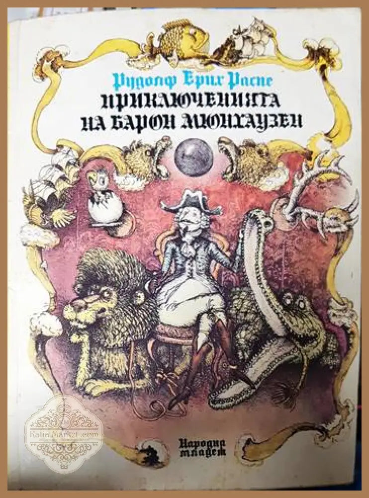 Приключенията на барон - Рудолф Ерих Распе - Книги