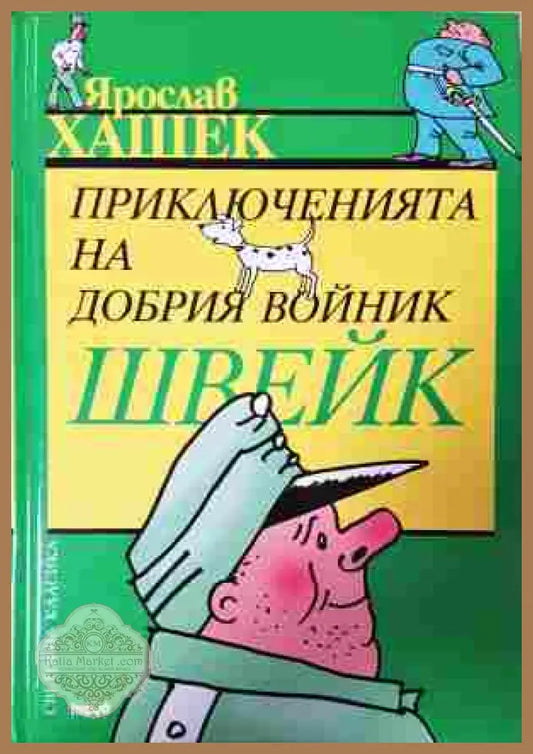 Приключенията на добрия войник Швейк - Ярослав Хашек - Книга