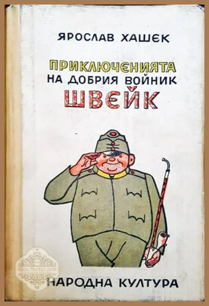 Приключенията на добрия войник Швейк - Ярослав Хашек - Книги