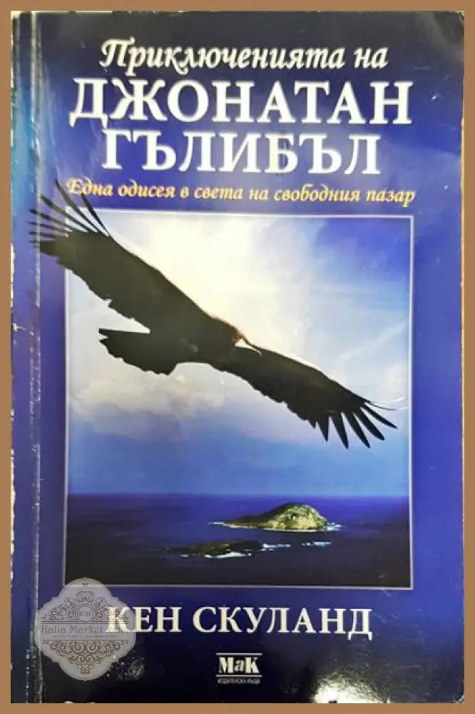 Приключенията на Джонати Гълибъл - Кен Скуланд - Книги