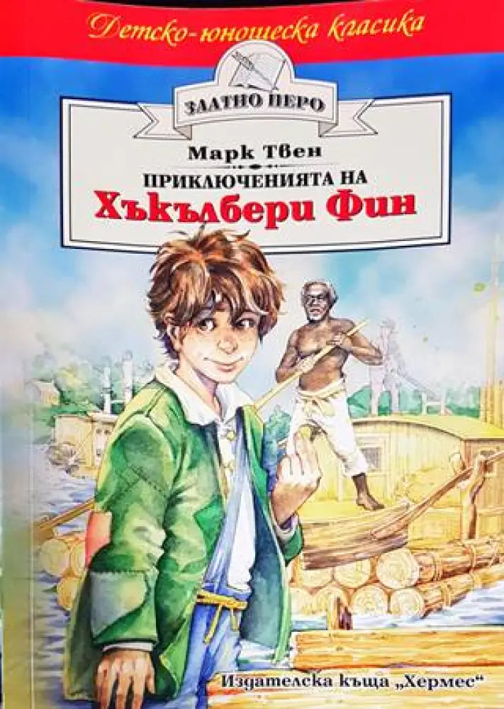 Приключенията на Хъкълбери Фин (1075) - Книга