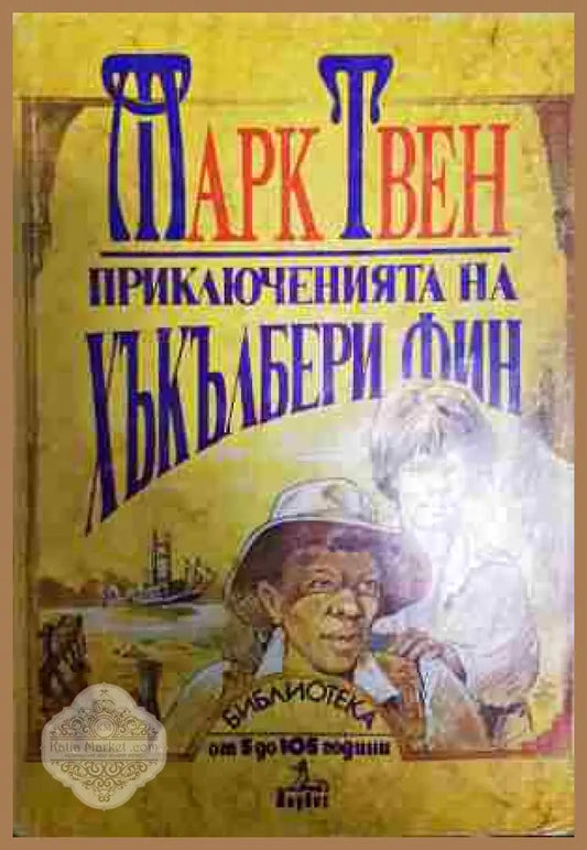 Приключенията на Хъкълбери Фин - Марк Твен - Книга