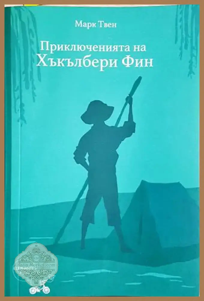 Приключенията на Хъкълбери Фин - Марк Твен (1854) - Книга