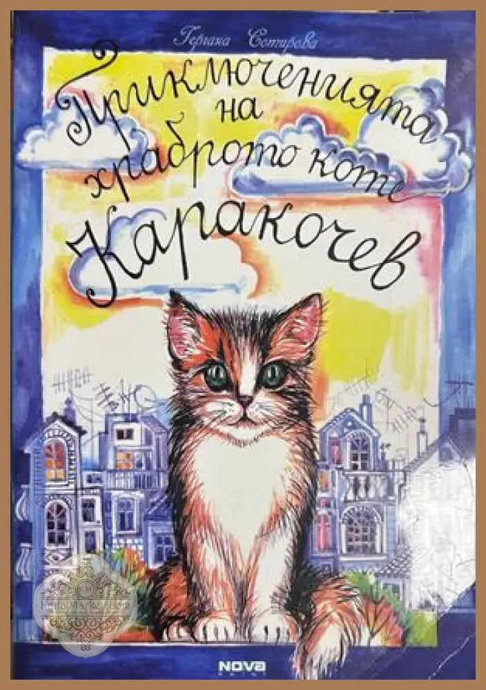 Приключенията на храброто коте Каракочев - Гергана Сотирова