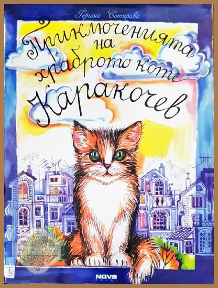Приключенията на храброто коте Кракочев - Гергана Сотирова - Книги