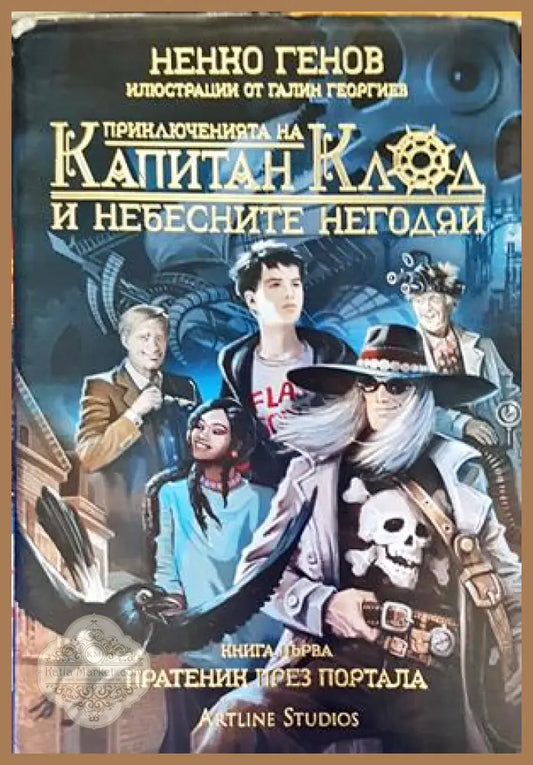 Приключенията на капитан Клод и Небесните негодяи 1: Пратеник през портала - Ненко Генов - Книги