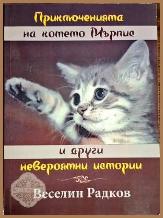 Приключенията на котето Мърпис и други невероятни истории - Веселин Радков - Книги