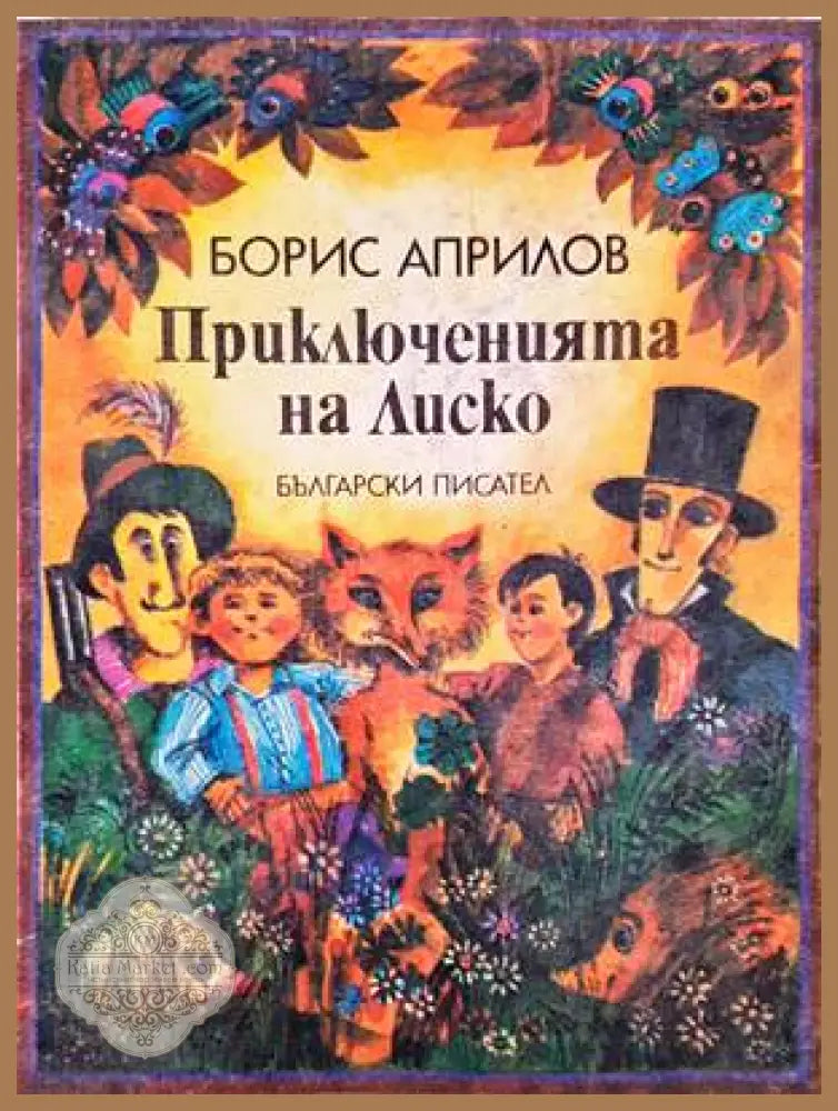 Приключенията на Лиско - Борис Априлов - Книги
