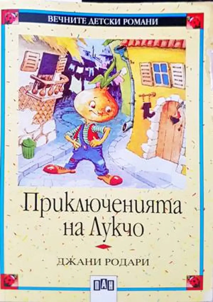 Приключенията на Лукчо (1109) - Книга