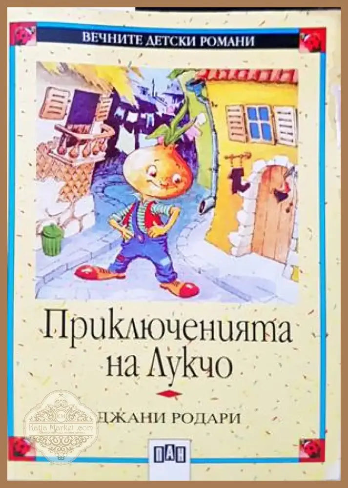 Приключенията на Лукчо (1109) - Книга