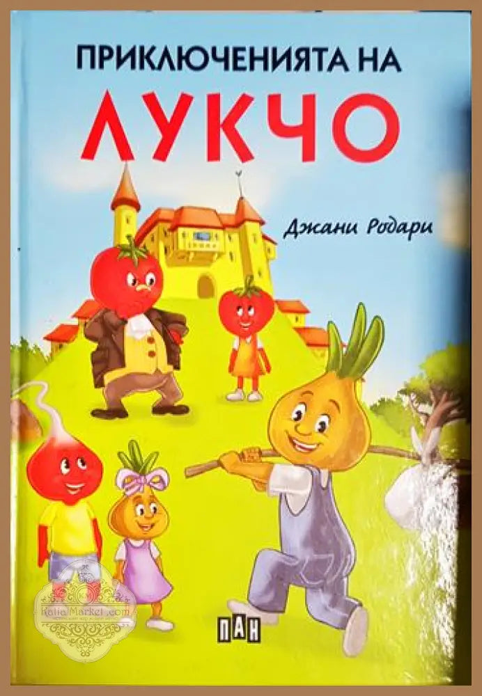 Приключенията на Лукчо - Джани Родари - Книга