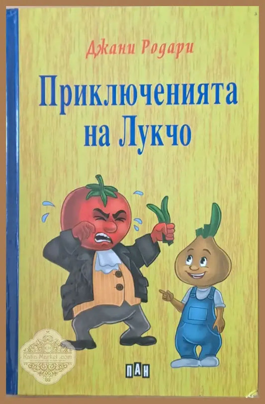 Приключенията на Лукчо (419) - Книга