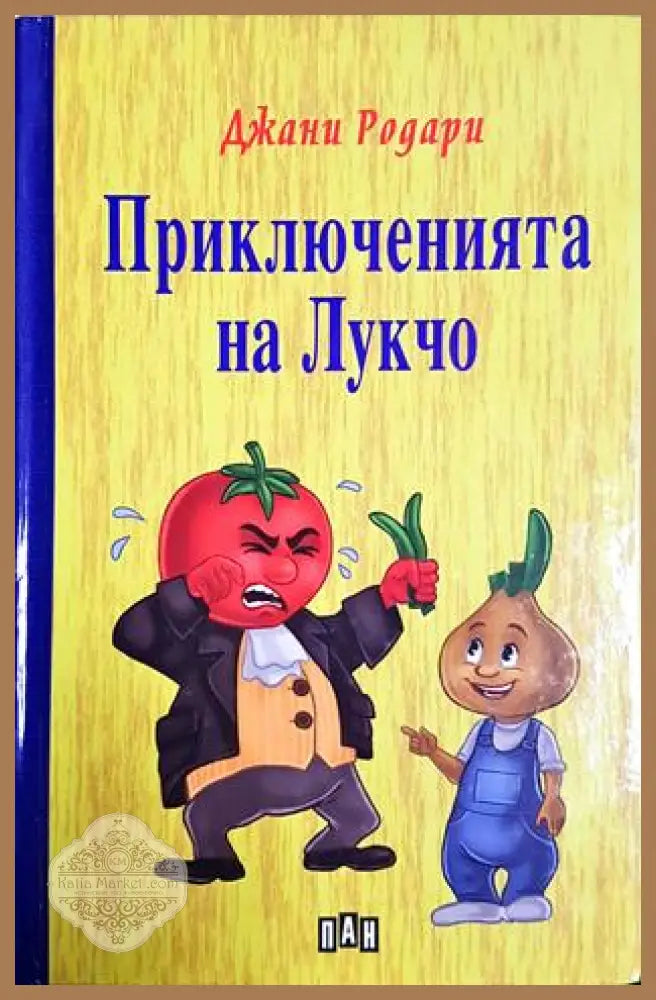 Приключенията на Лукчо - Джани Родари - Джани Родари - Книга