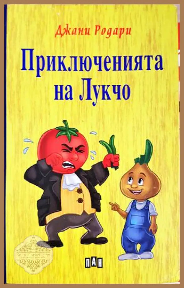 Приключенията на Лукчо - Джани Родари - Книги