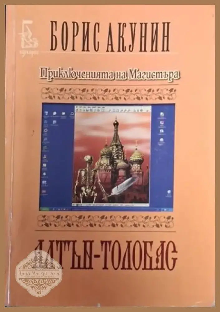 Приключенията на Магистъра: Алтън-Толобас (4727) - Книга