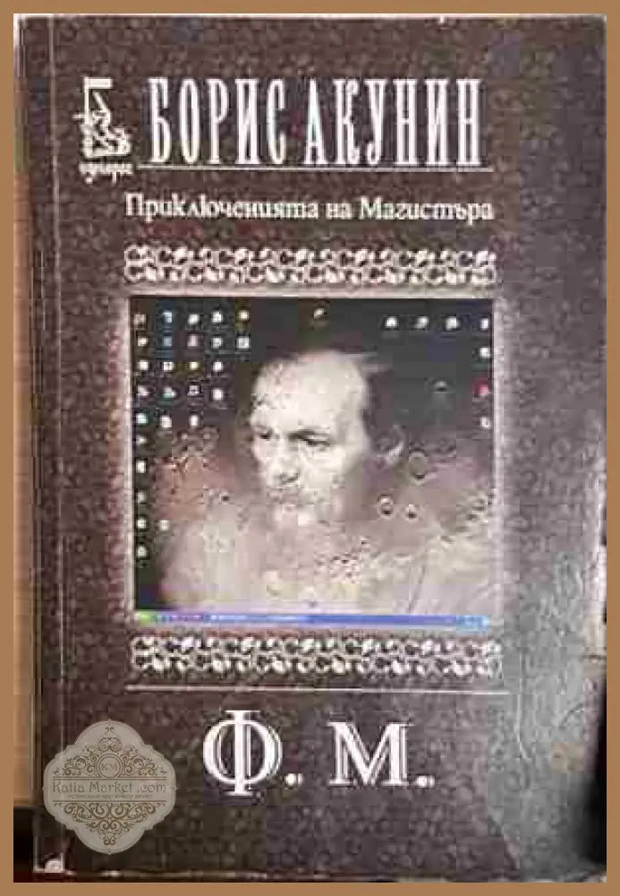 Приключенията на Магистъра: Ф. М - Борис Акунин - Борис Акунин - Книга