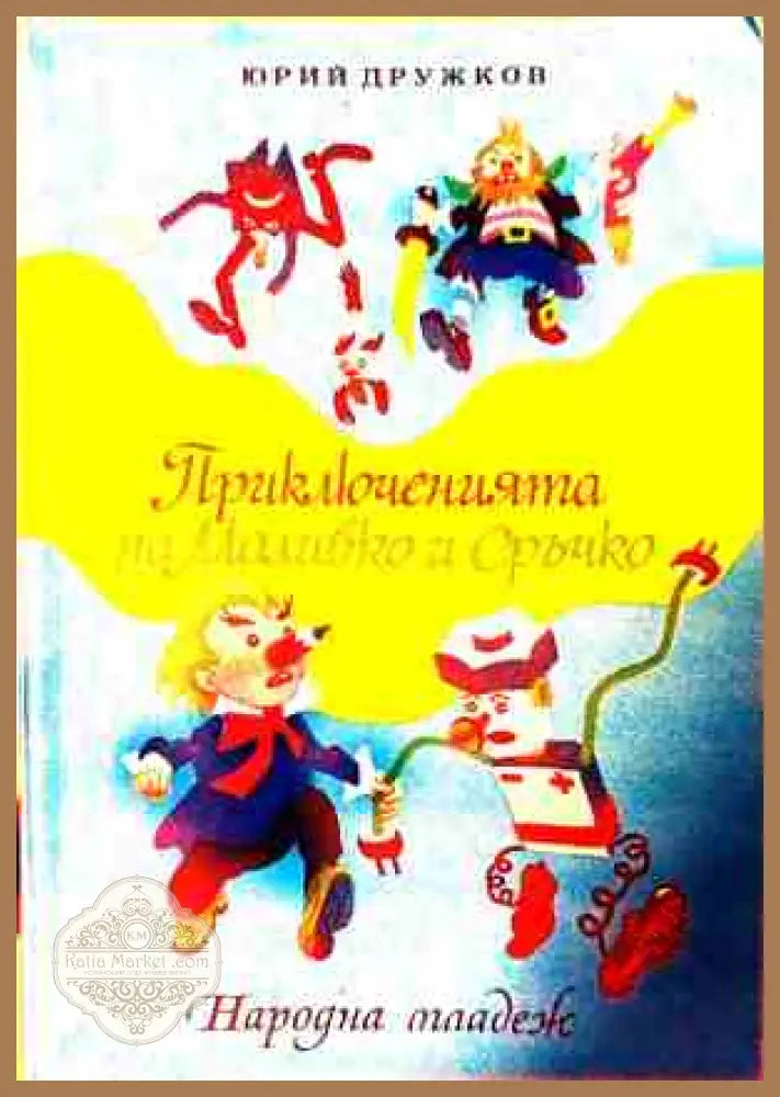 Приключенията на Моливко и Сръчко