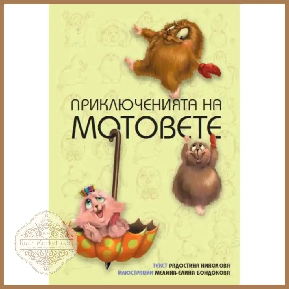Приключенията на мотовете: Здравей ново утре! - Книга