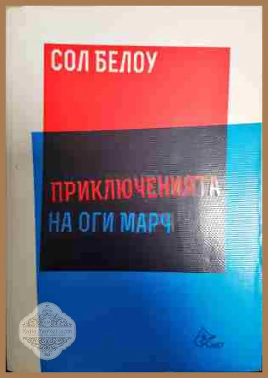Приключенията на Оги Марч - Сол Белоу - Книга