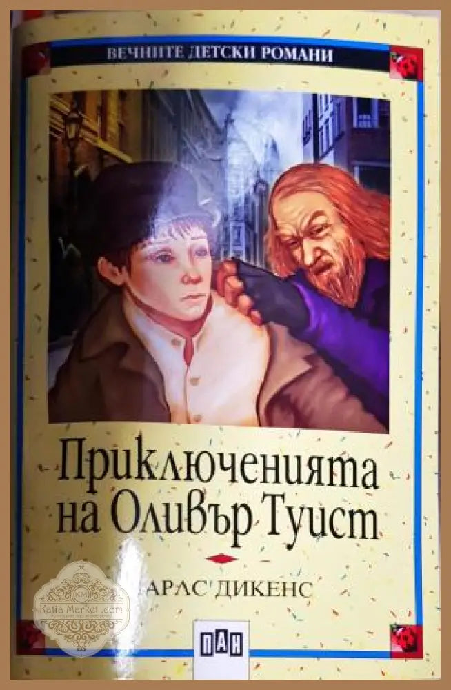 Приключенията на Оливър Туист - Чарлс Дикенс - Книга