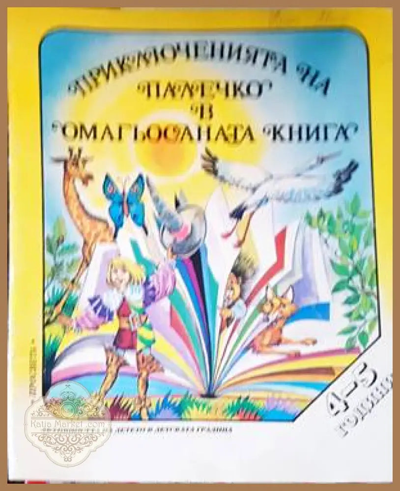 Приключенията на Палечко в омагьосаната книга (4-5 г.) - Божидар Ангелов - Книги
