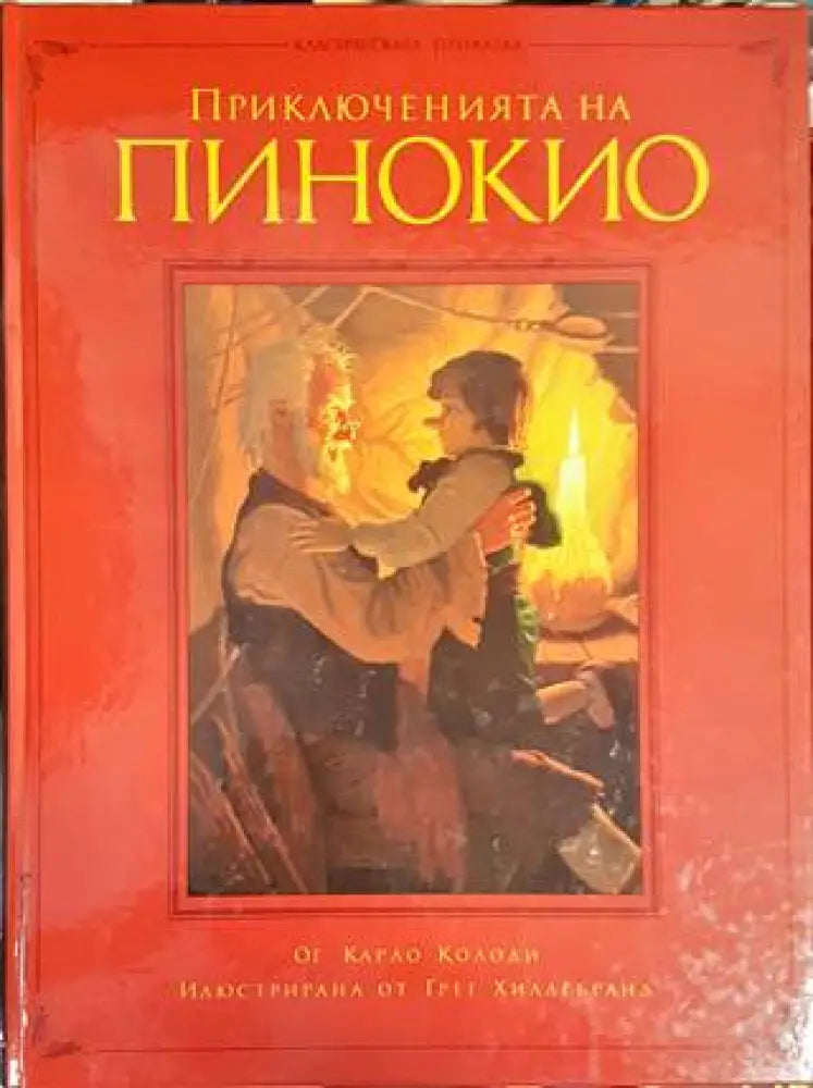 Приключенията на Пинокио (1187) - Книга