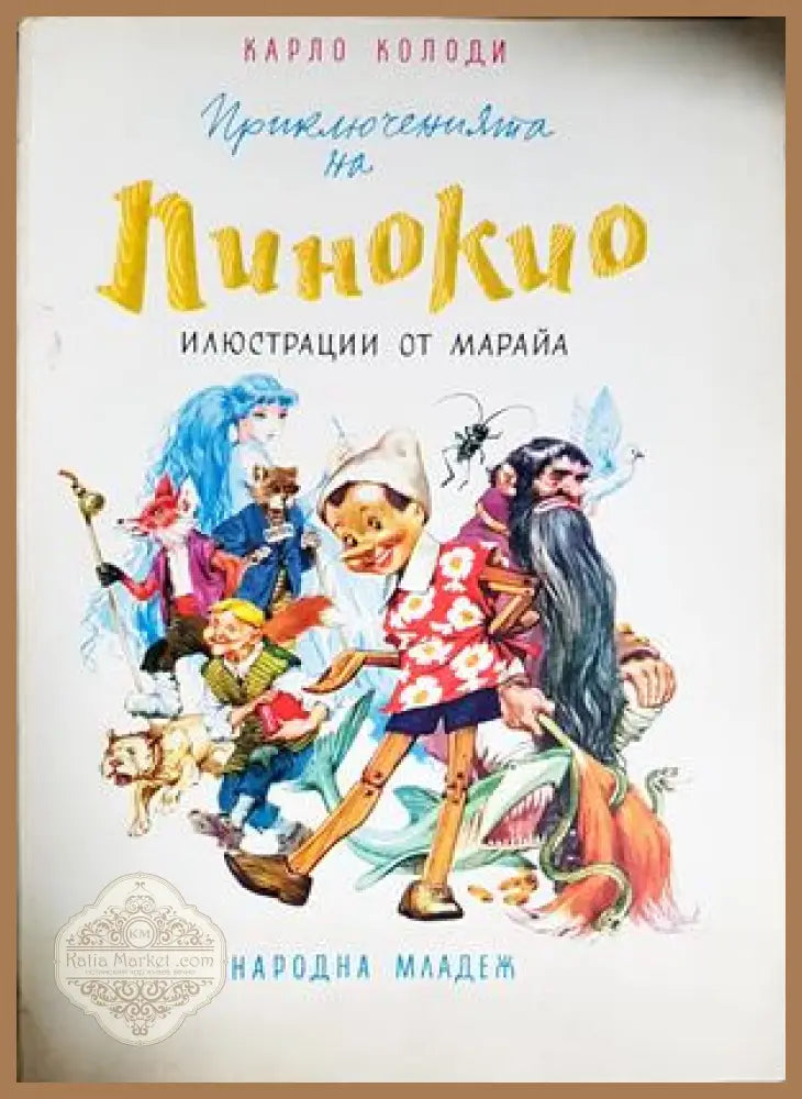 Приключенията на Пинокио - Карло Колоди - Книга