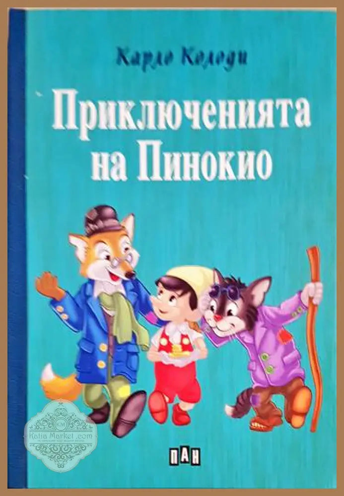 Приключенията на Пинокио - Карло Колоди - Книги