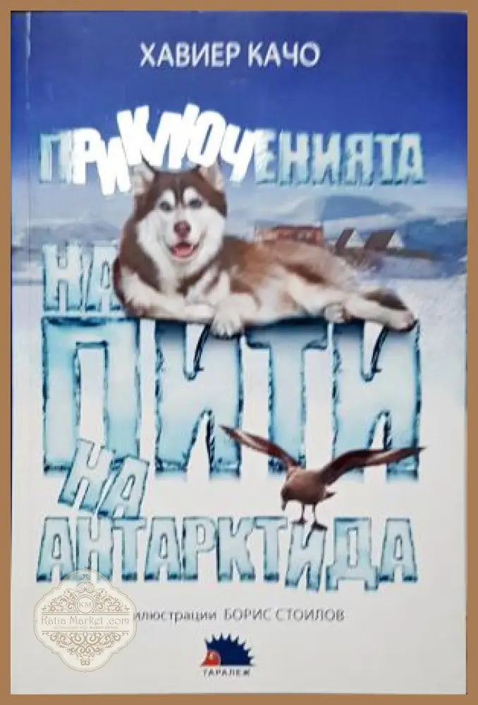 Приключенията на Пити на Антарктида - Хавиер Качо - Книга