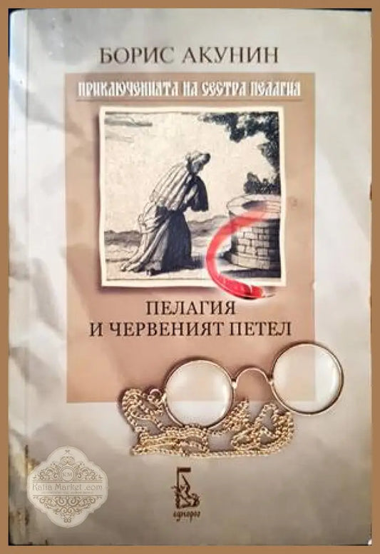 Приключенията на сестра Пелагия: Пелагия и червеният петел - Борис Акунин - Книги